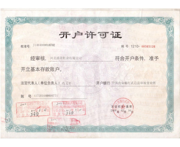 開戶許可證 開戶許可證