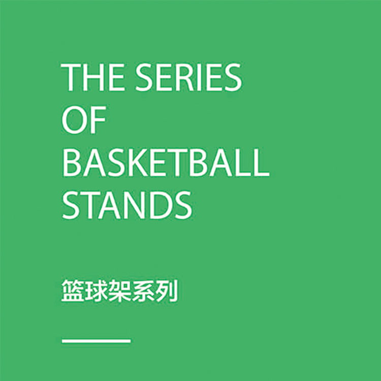超勤籃球架系列