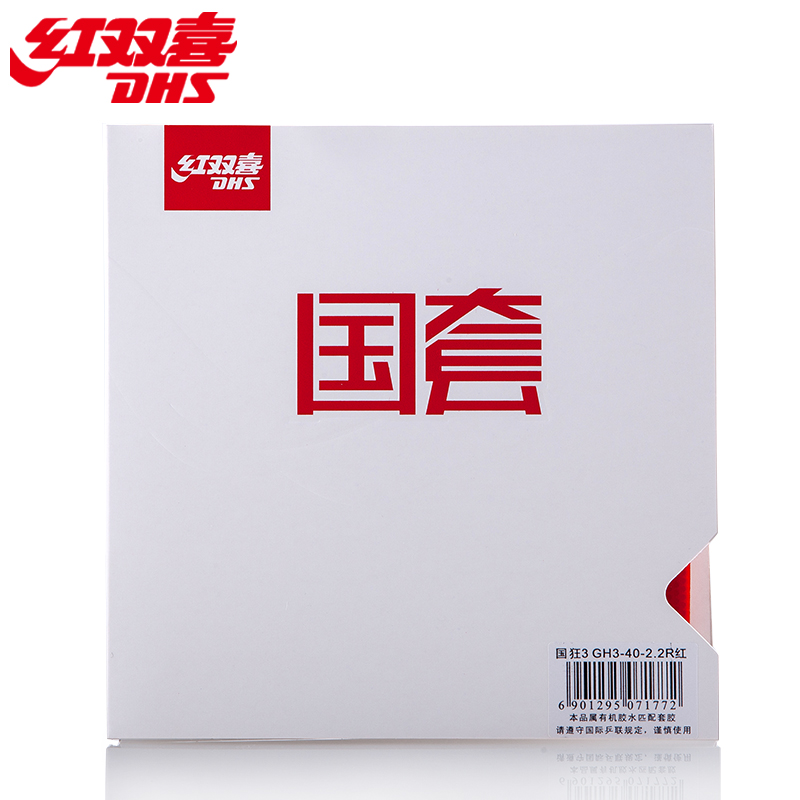 GH3-紅雙喜國套狂飆3硬39厚2.2