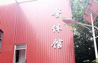 長沙開福區公安局警體館