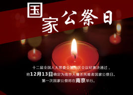 國家公祭日，凝聚民族復興的力量
