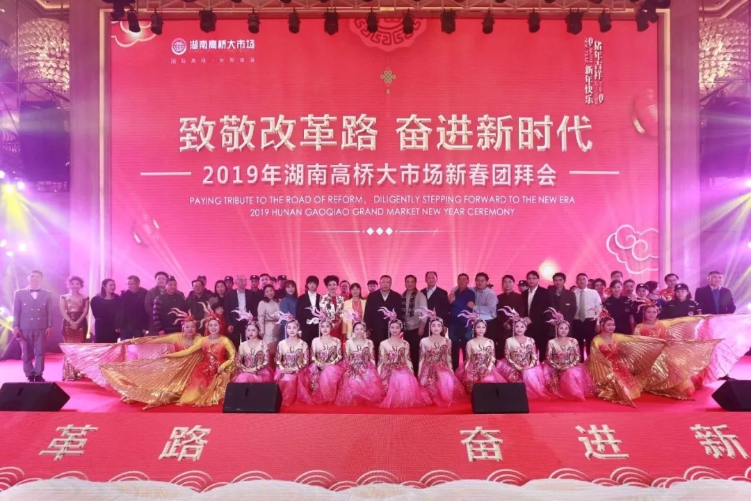 湖南高橋大市場2019年新春團拜會隆重舉行