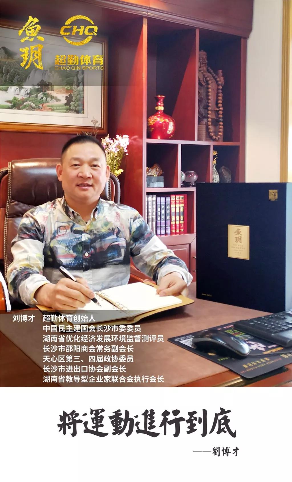 正心、正念、正行，將“運動”進行到底 ——劉博才