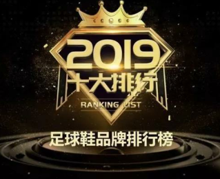 福馳榮耀入選2019年中國足球鞋十大品牌榜單！